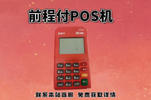 前程付pos機(jī)399押金能退回嗎？押金不給退怎么辦