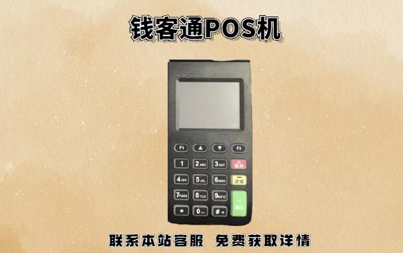 錢客通POS機(jī)22點后還到賬嗎？POS機(jī)晚上刷卡什么時候到賬