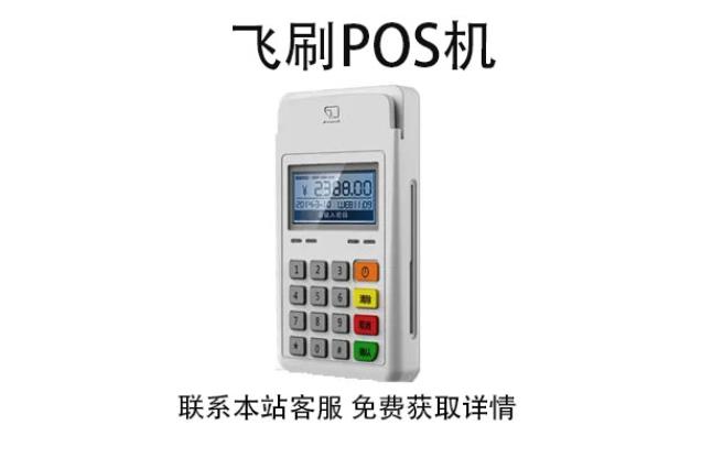 飛刷pos機(jī)是哪家公司的？是不是正規(guī)一清POS機(jī)