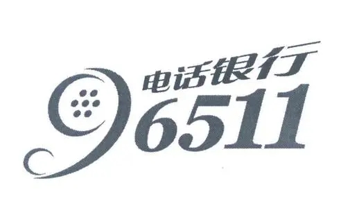 96511是什么銀行電話(huà)？