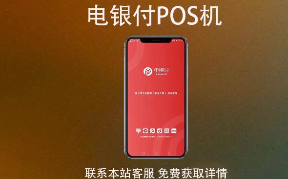 電銀云pos是一清機嗎？費率穩(wěn)支付跳碼不？