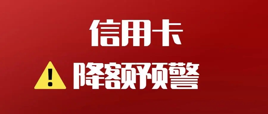 信用卡降低風(fēng)控降額的8個(gè)方法推薦！