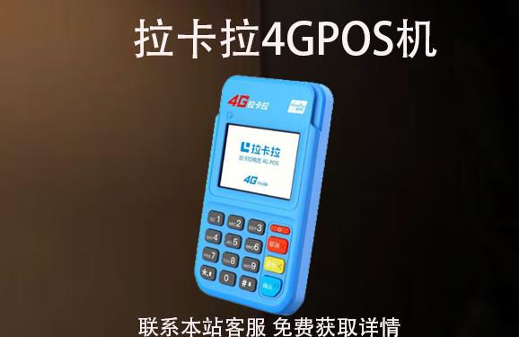 4G拉卡拉pos機丟了怎么辦？可以重新補辦嗎