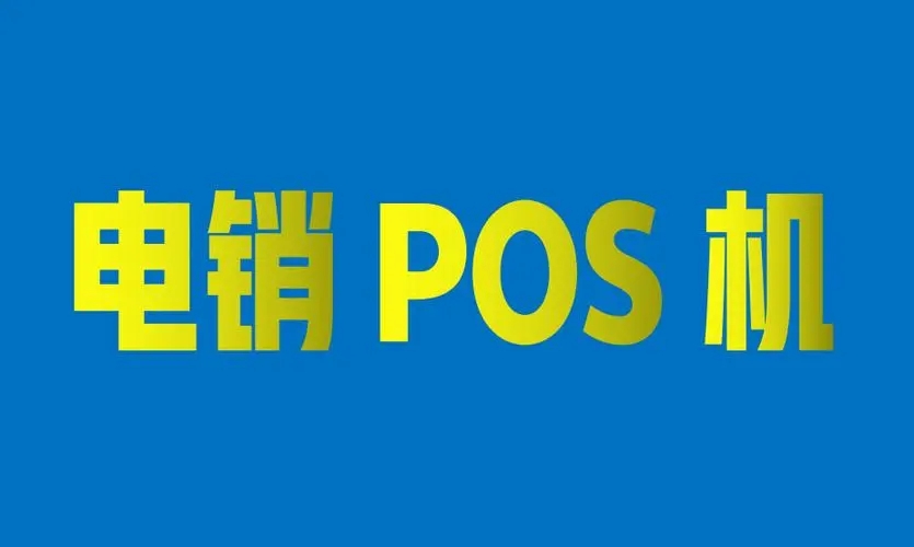 電銷POS機(jī)會(huì)有哪些安全風(fēng)險(xiǎn)？