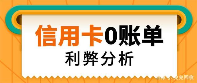 0賬單隱藏信用卡負債！0賬單是什么？