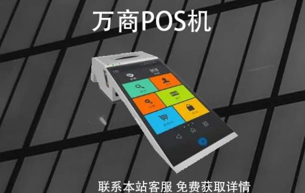 萬商pos機(jī)是哪家公司的?POS機(jī)牌子是正規(guī)可靠的嗎