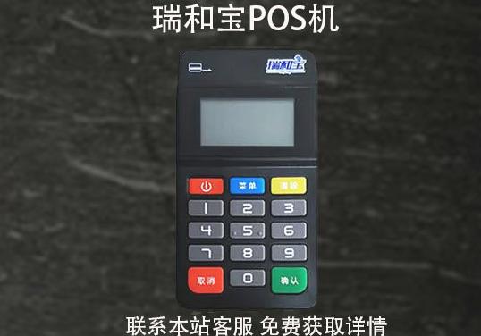 瑞和寶pos機安全嗎？2021年還能用嗎？pos機費率多少