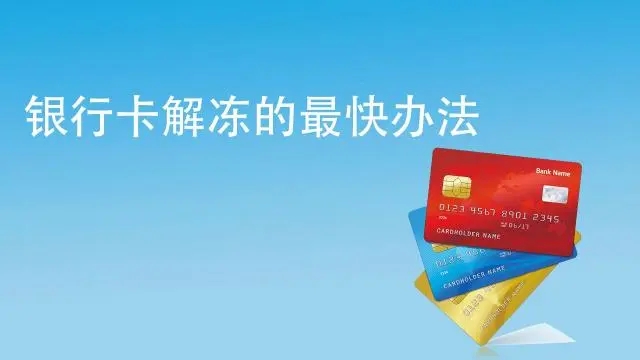 銀行卡被風控凍結,什么時候能解封？