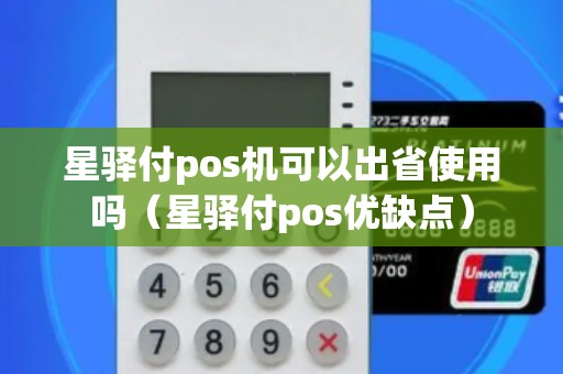 星驛付pos機(jī)可以出省使用嗎（星驛付pos優(yōu)缺點(diǎn)）