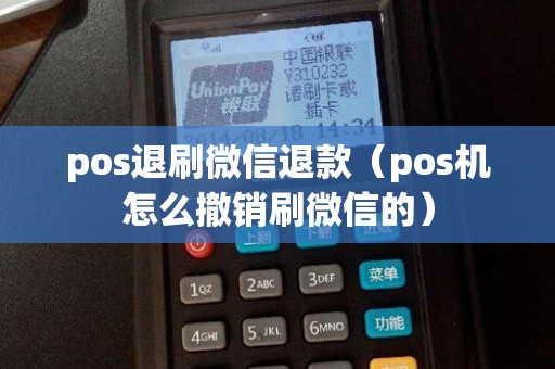 pos退刷微信退款（pos機(jī)怎么撤銷刷微信的）