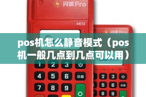 pos機(jī)怎么靜音模式（pos機(jī)一般幾點(diǎn)到幾點(diǎn)可以用）